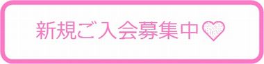 新規ご入会募集中