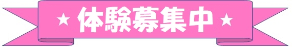 1ヶ月体験開催中